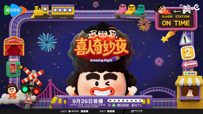 《喜人奇妙夜第二季》