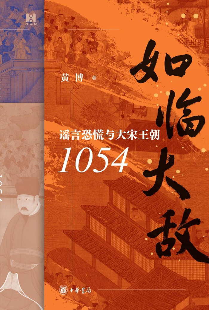 《如临大敌：谣言恐慌与大宋王朝1054》，黄博著，中华书局，2025年6月出版，420页，78.00元