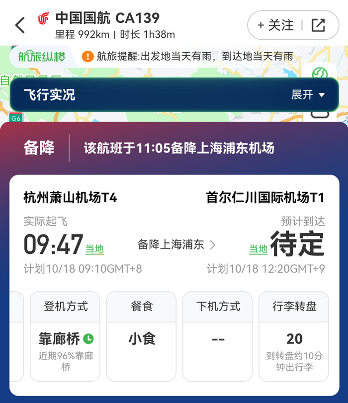 10月18日，CA139航班11时5分备降上海浦东国际机场。航旅纵横APP截图