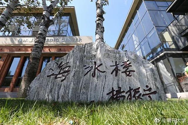 来源：@南开大学