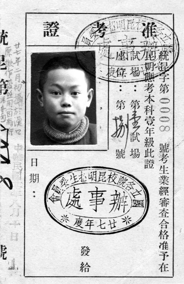 杨振宁西南联合大学准考证