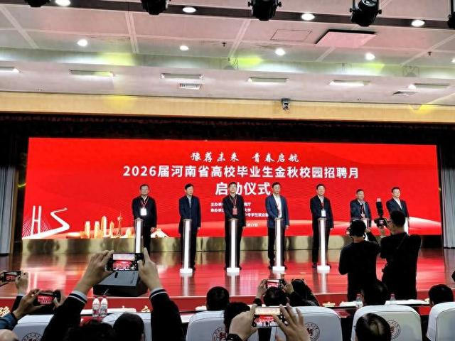 10月17日，2026届河南省高校毕业生金秋校园招聘月启动仪式在河南工业大学举办。实习生 吴双双/摄