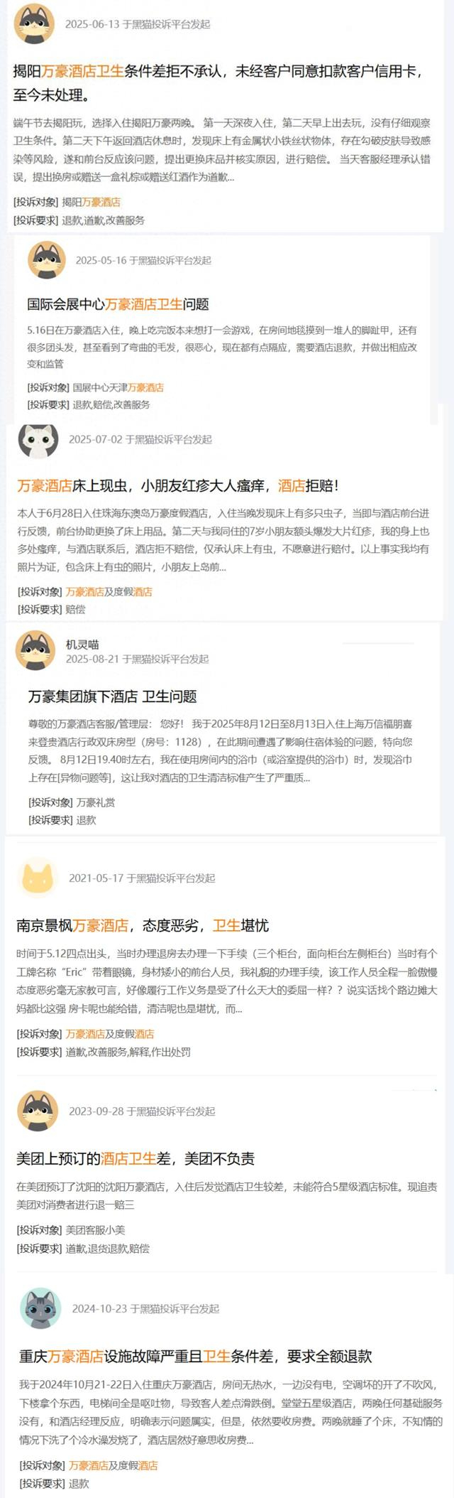 黑猫投诉截图（拼） 