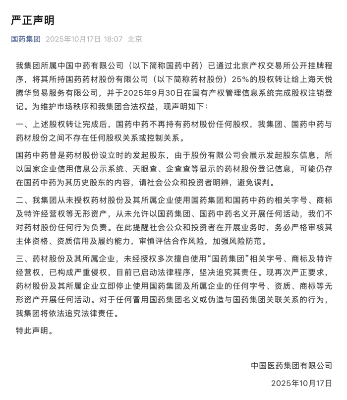 现再次严正要求,药材股份及其所属企业立即停止使用国药集团及所属