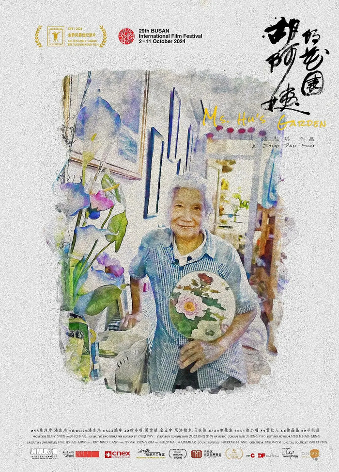 《胡阿姨的花园》电影海报
