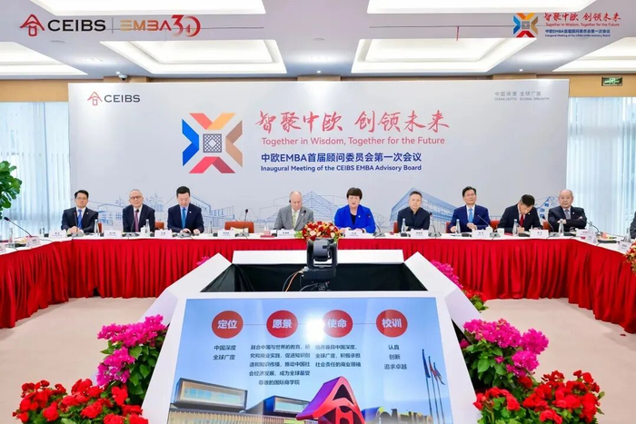 中欧EMBA首届顾问委员会第一次会议现场