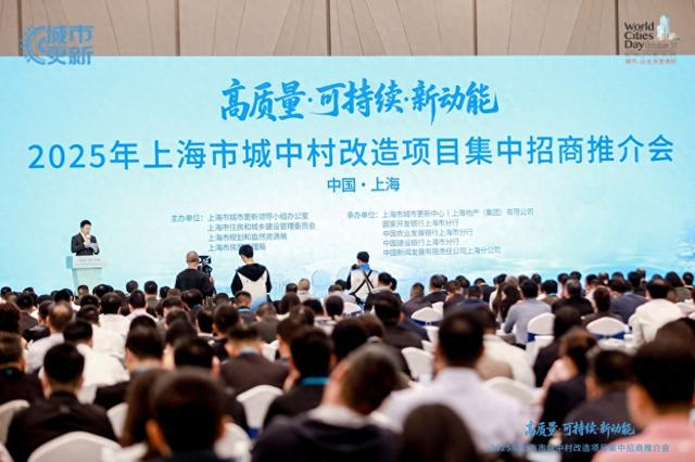 10月20日，2025年上海市城中村改造项目集中招商推介会在方厅水院举办。主办方 供图