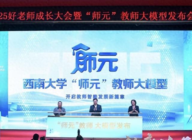 图为西南大学“师元”教师大模型发布现场。主办方供图