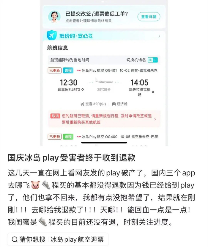 ▲有网友晒出在去哪儿网的退费截图