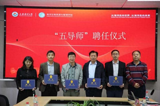 五名校内外导师受聘现场。上海海洋大学供图