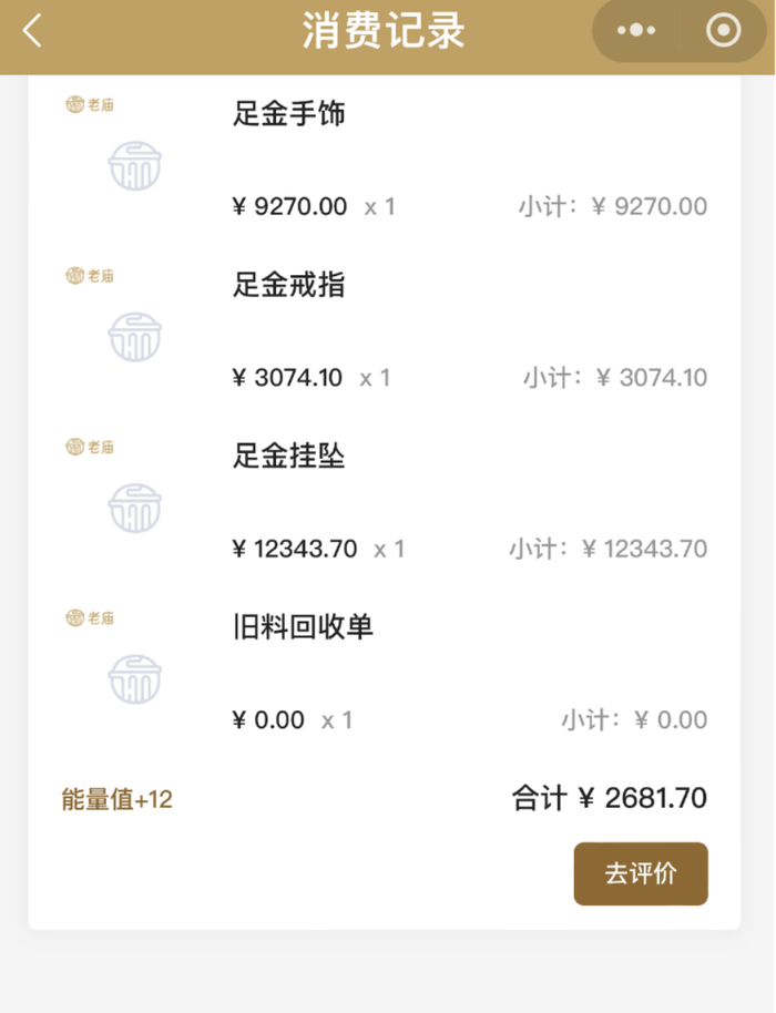 （李女士的部分“以旧换新”黄金饰品消费记录，来源：受访者提供）