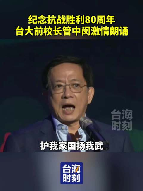 纪念抗战胜利80周年,台大前校长管中闵激情朗诵