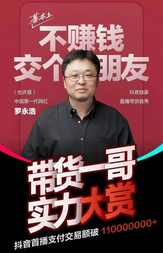 图：抖音官方罗永浩直播间战报