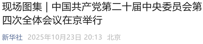 来源：新华社