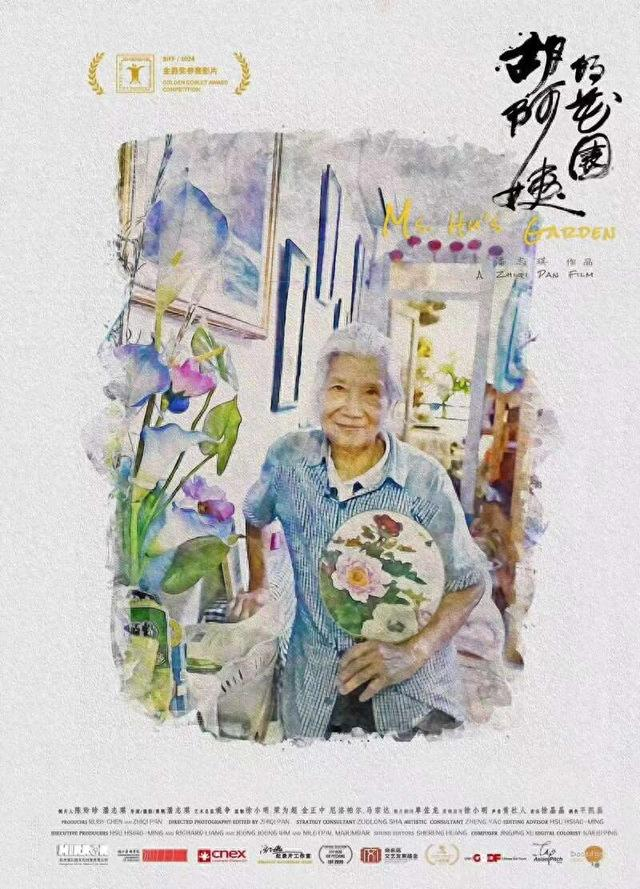 《胡阿姨的花园》电影海报。片方供图