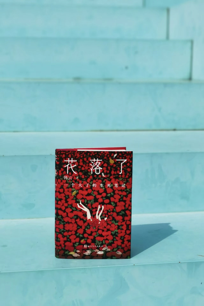 《花落了：一个大了的生死笔记》。图源：人民文学出版社