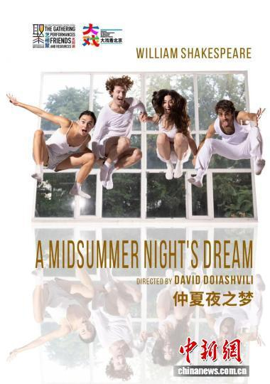 格鲁吉亚新剧院《仲夏夜之梦》在京登台。主办方供图