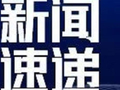 一地水务局原局长丁强被查，涉嫌严重违纪违法