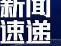 路海燕辞去黄山市政协主席职务