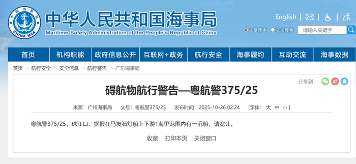 广州海事局发布的航行警告显示，在马友石灯船上下游1海里范围内有一沉船。