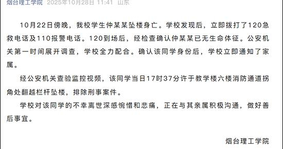 烟台理工学院通报学生坠楼身亡:公安机关排除刑事案件