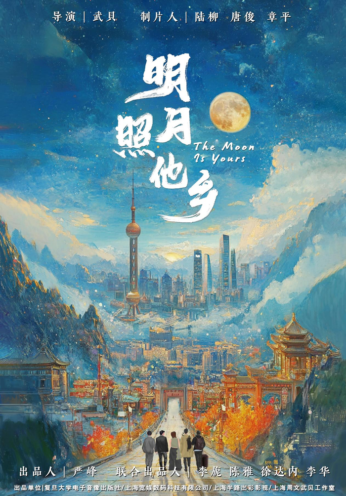 《明月照他乡》海报