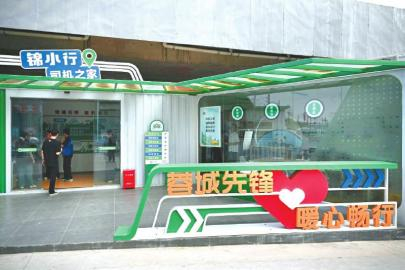 　　成都市锦江区锦小行网约车司机“暖心之家”。　　本版图片均由受访者提供