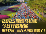 2025深圳马拉松12月7日开跑，王欣瑜代言邀约三万人同跑