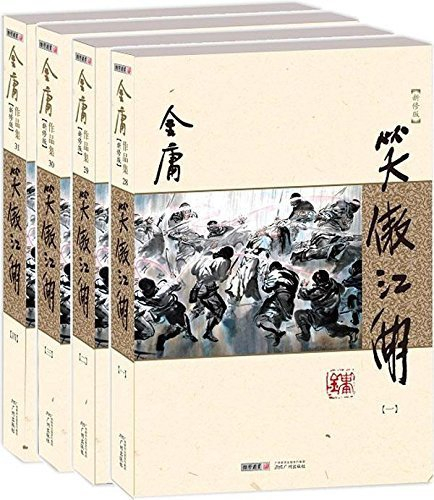 《笑傲江湖》（新修版），广州出版社，2013年4月版