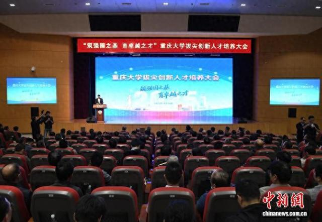 图为重庆大学拔尖创新人才培养大会现场。中新网记者 周毅 摄