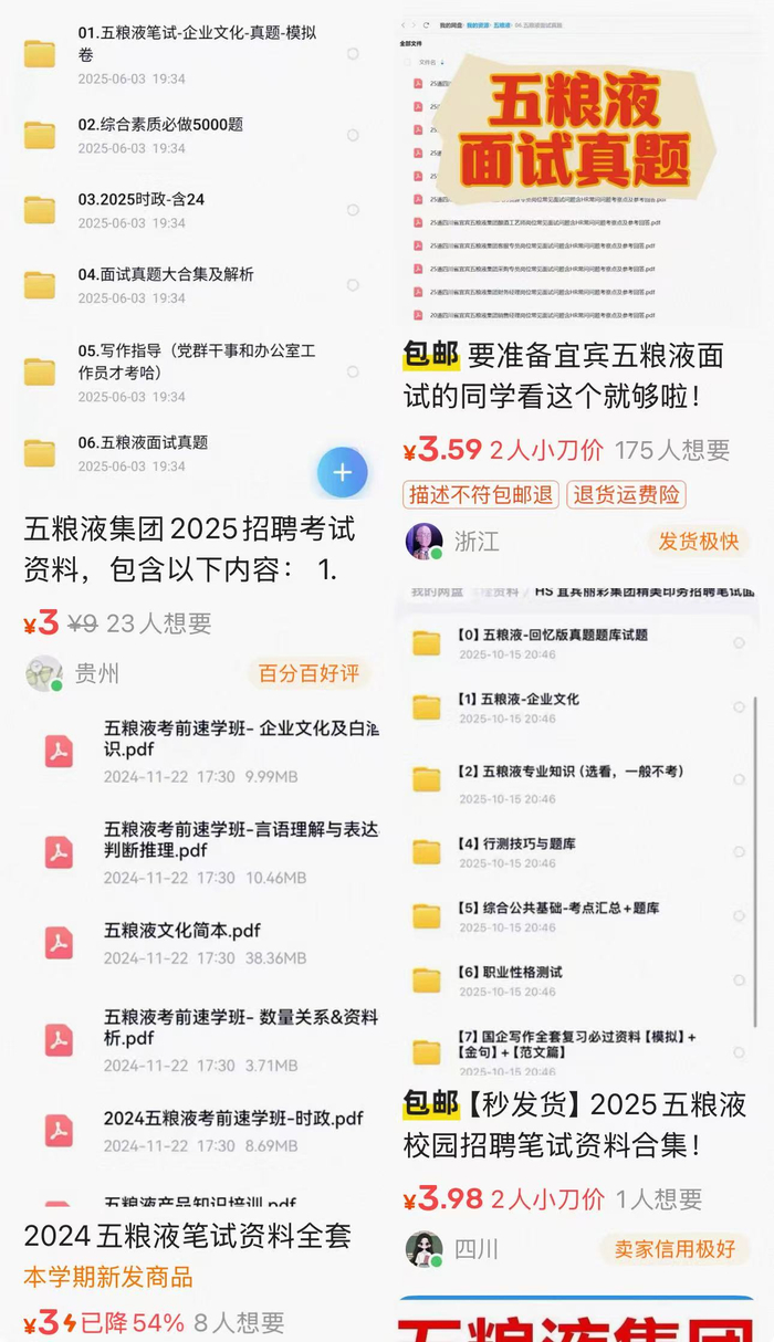 几块钱就能买到“五粮液招聘真题”？公司回应：未授权任何机构及个人_财经头条