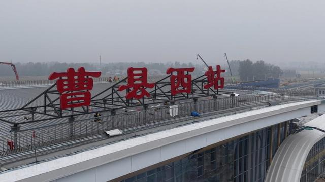 曹县西站