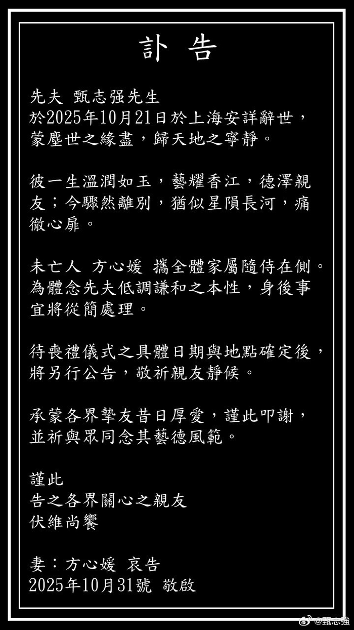 甄志强讣告