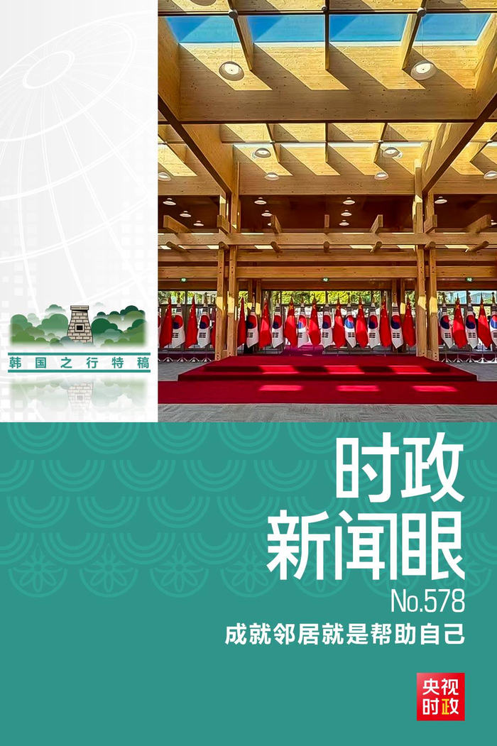 时政新闻眼丨韩国之行收官日，习主席这些声音值得铭记