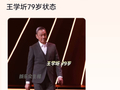 79岁王学圻亮相颁奖典礼，网友：这状态像49岁的