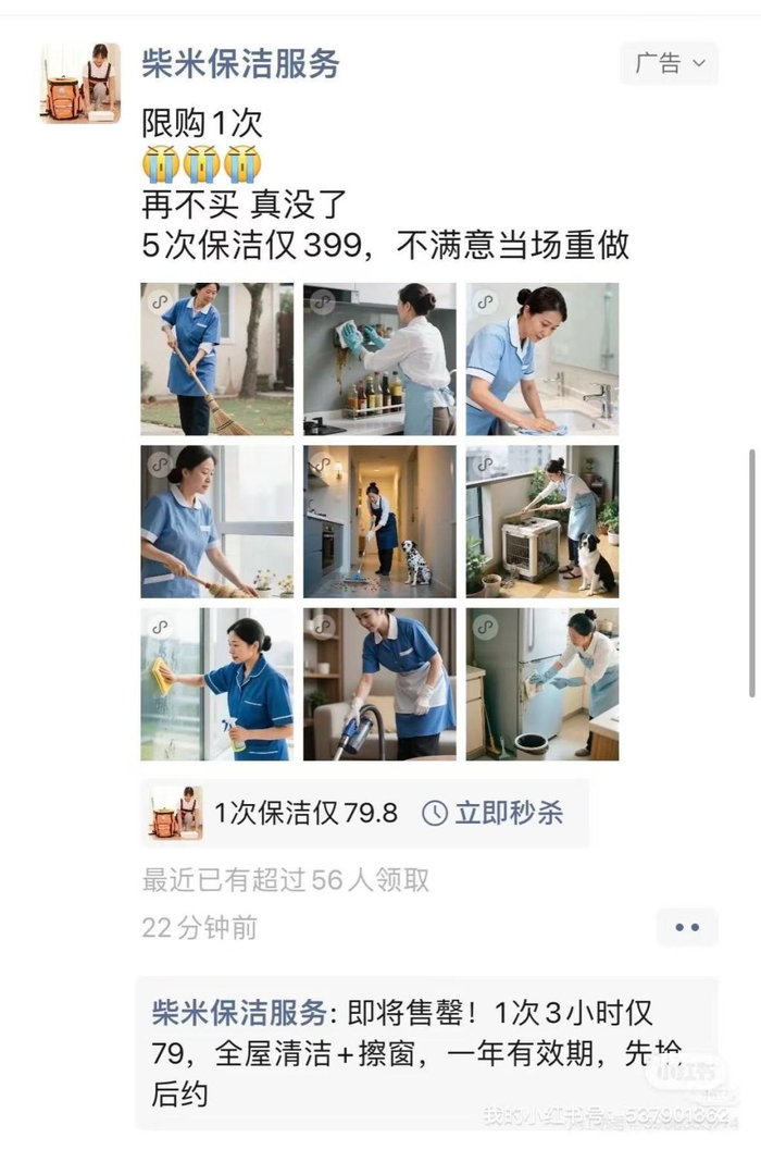 微信朋友圈投放的柴米life家政服务广告