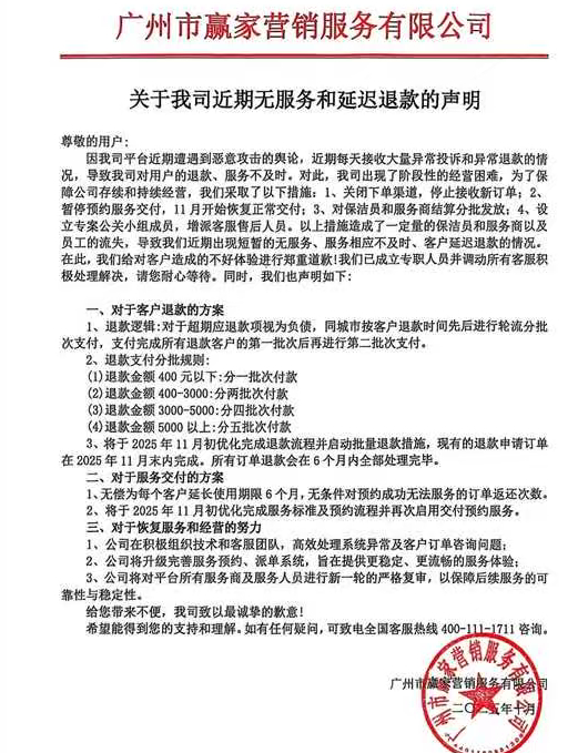 柴米生活所属公司发布声明，称将会分批次退款。
