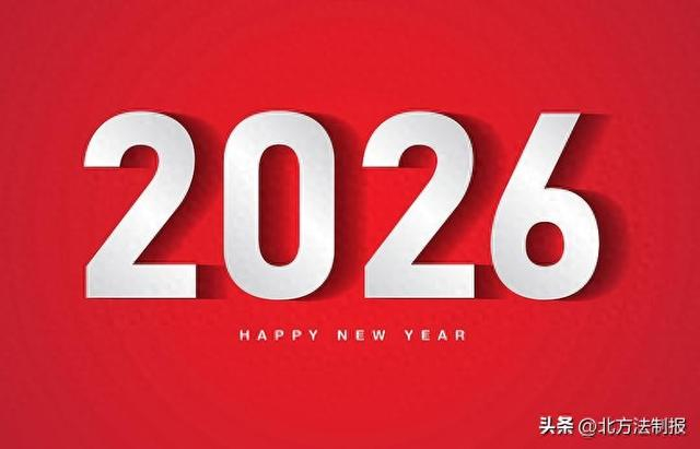 2026年1月1日是星期几?(2026年1月1日是星期几怎么算)