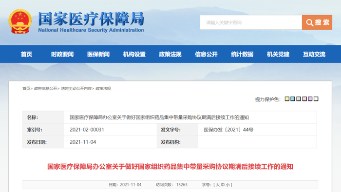 《国家医疗保障局办公室关于做好国家组织药品集中带量采购协议期满后接续工作的通知》