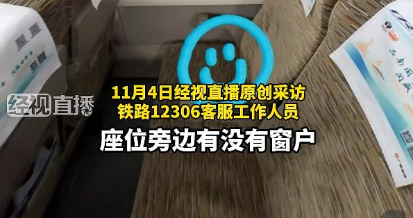 女子买高铁“靠窗座”却遇到“面壁座”，12306回应