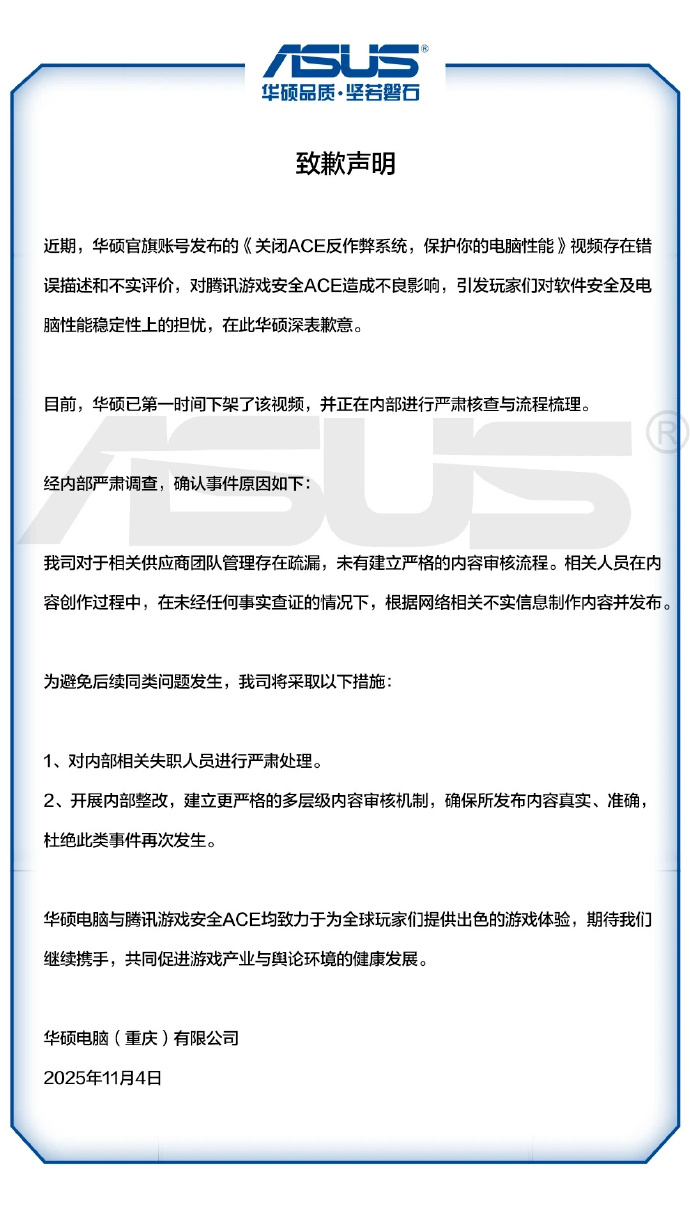 华硕就“关闭ACE反作弊系统”相关视频致歉，腾讯回应_财经头条