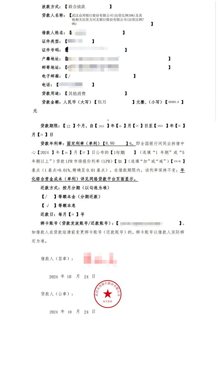 ▲孙亮与众邦银行签订的其中一笔《个人消费贷款合同》截屏所展示的部分借款信息。受访者供图