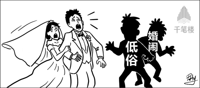 不能让“婚闹”披着习俗外衣“胡闹”