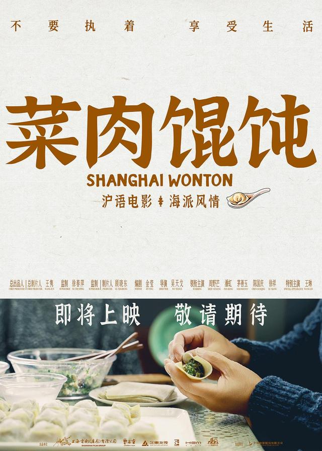 《菜肉馄饨》海报