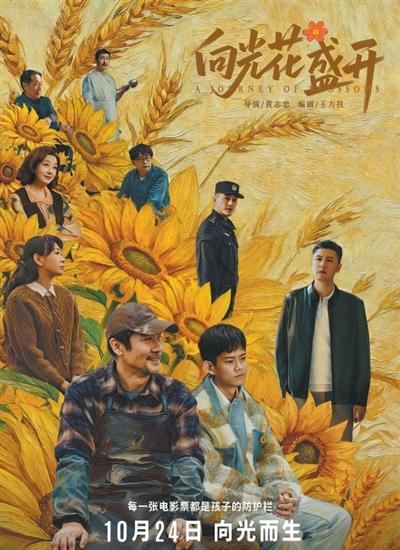 图为电影《向光花盛开》海报。