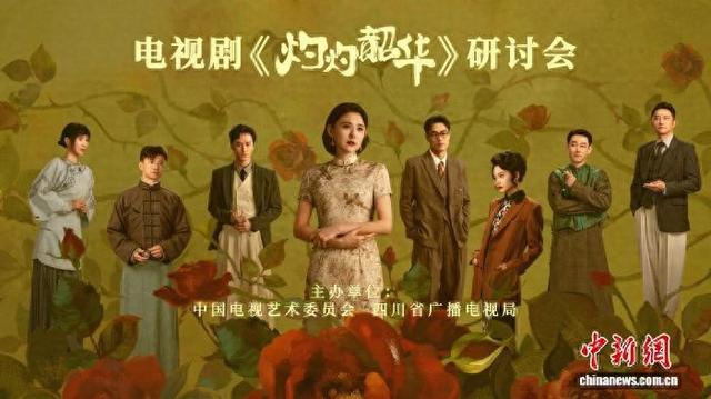 电视剧《灼灼韶华》研讨会在京举行。主办方供图