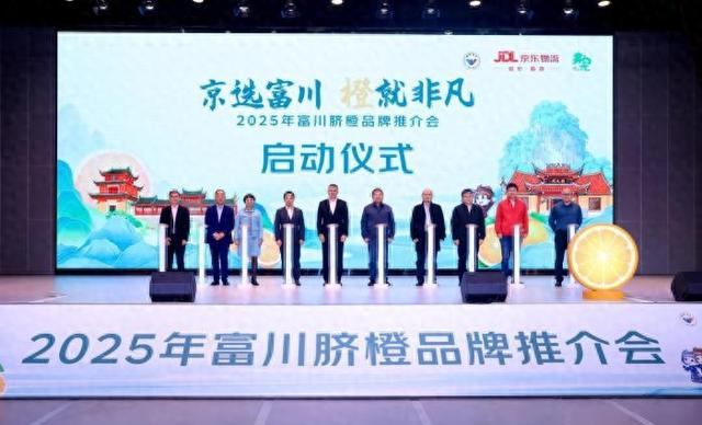 11月5日，“京选富川 橙就非凡”2025年富川脐橙品牌推介会在北京举行。 主办方供图