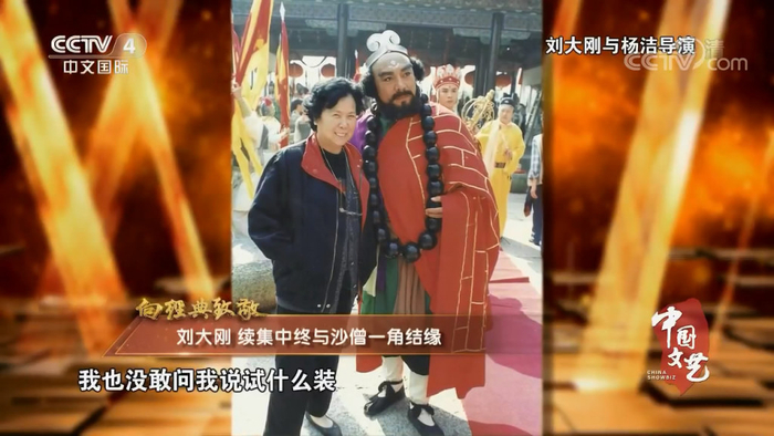 刘大刚在《中国文艺》节目中曾讲述出演《西游记续集》的往事。图片来自网络