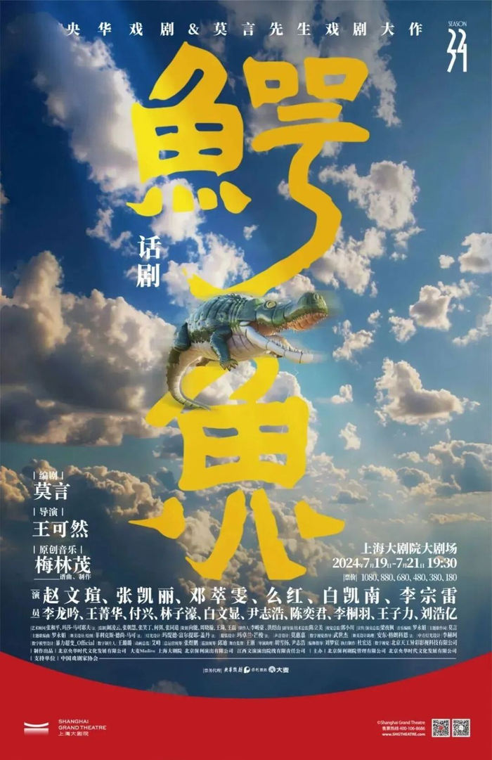话剧《鳄鱼》巡演上海站海报