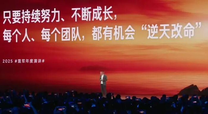 图源：雷军2025年度演讲